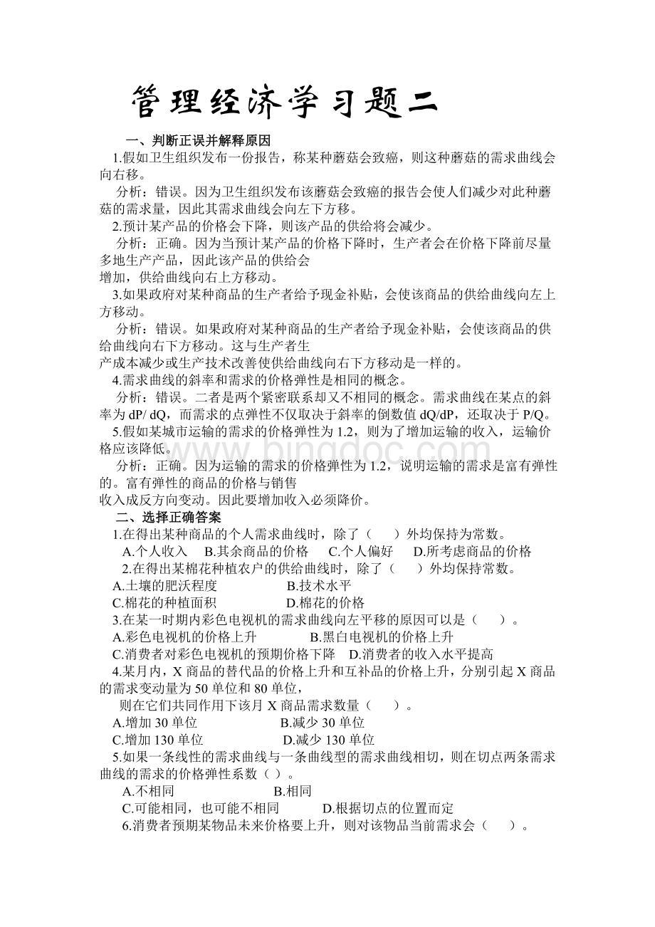 管理经济学习题二.doc