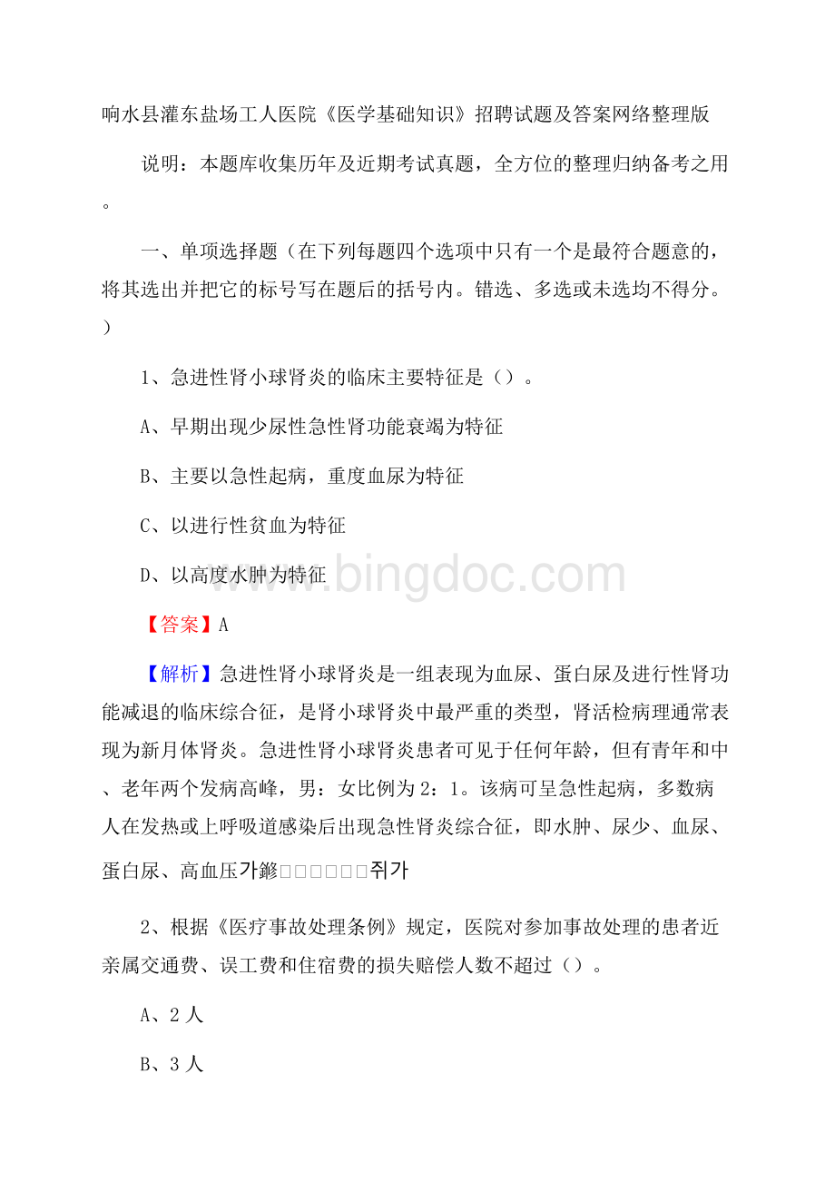 响水县灌东盐场工人医院《医学基础知识》招聘试题及答案.docx