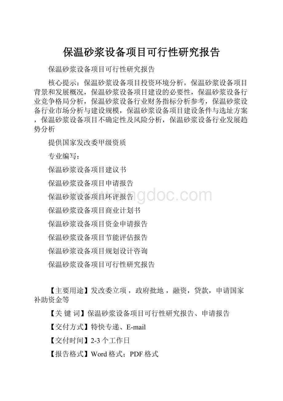 保温砂浆设备项目可行性研究报告文档格式.docx_第1页