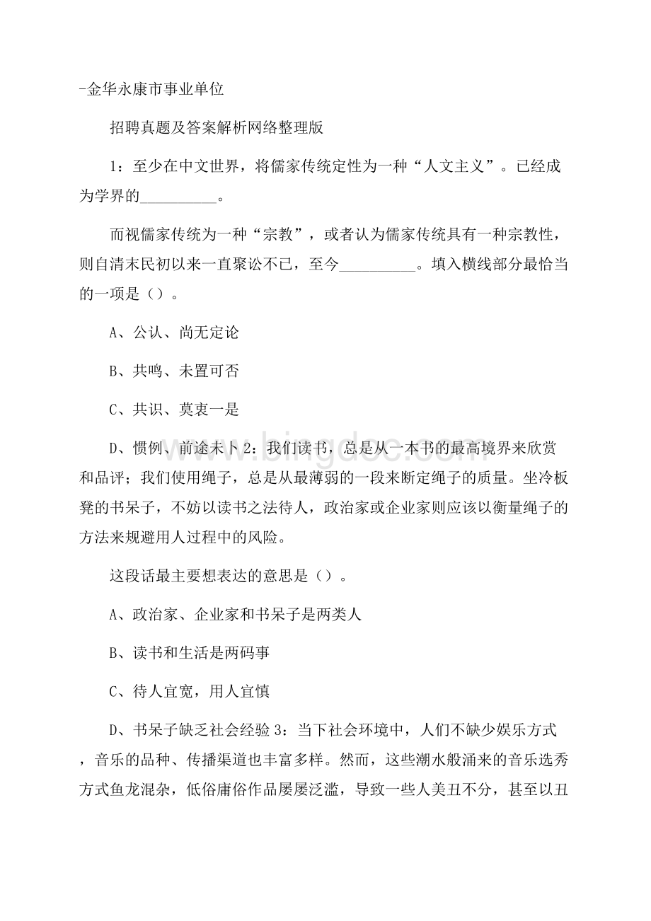 金华永康市事业单位招聘真题及答案解析网络整理版Word下载.docx