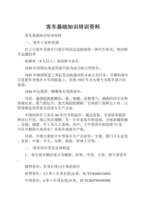 客车基础知识培训资料.docx