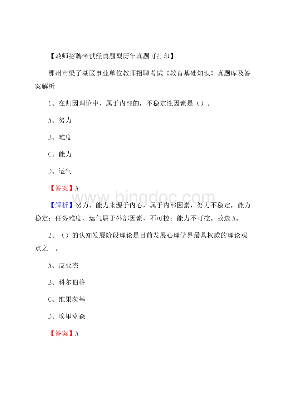 鄂州市梁子湖区事业单位教师招聘考试《教育基础知识》真题库及答案解析.docx_第1页