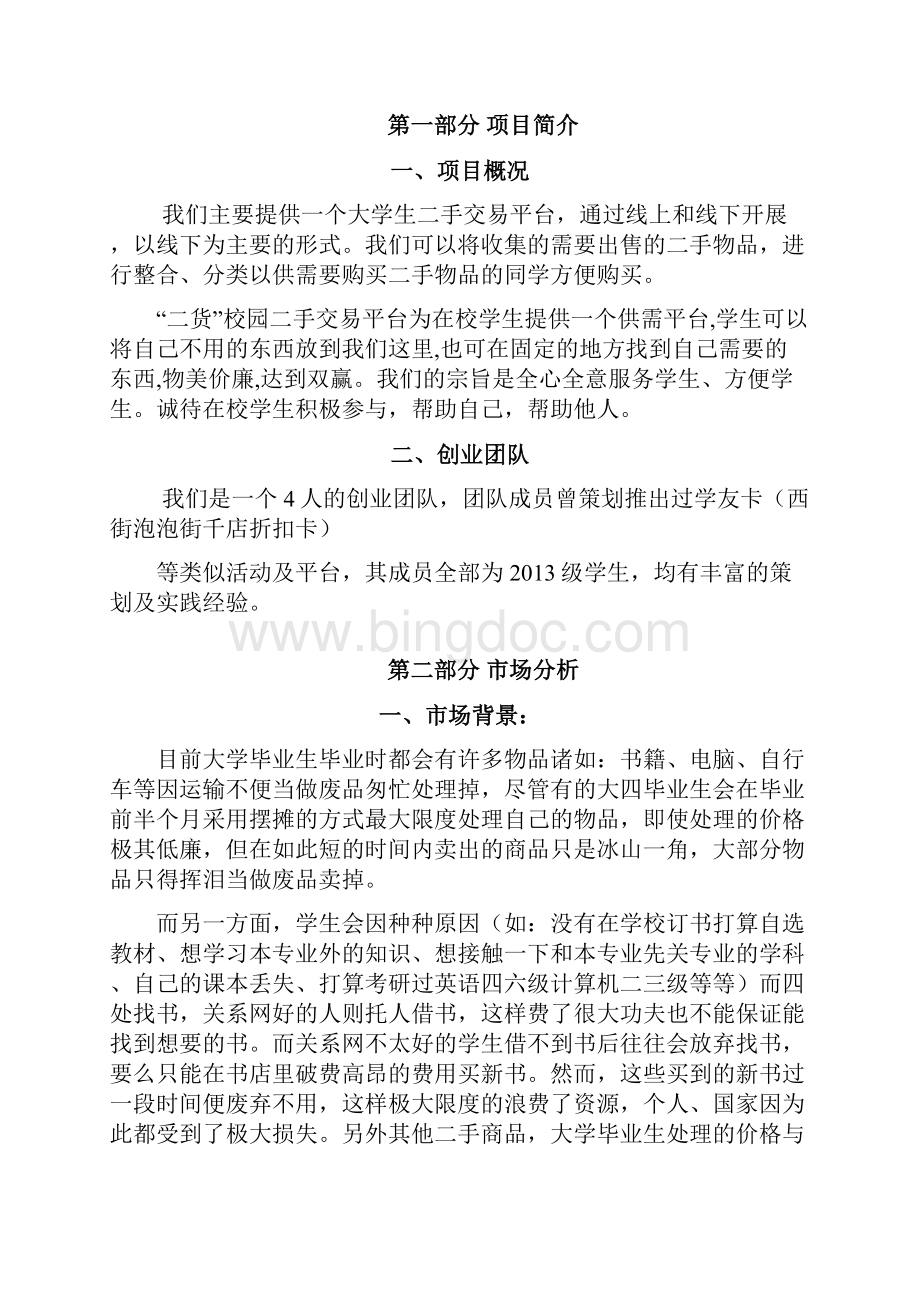 完整word版校园二手交易平台创业计划书word文档良心出品Word下载.docx_第3页