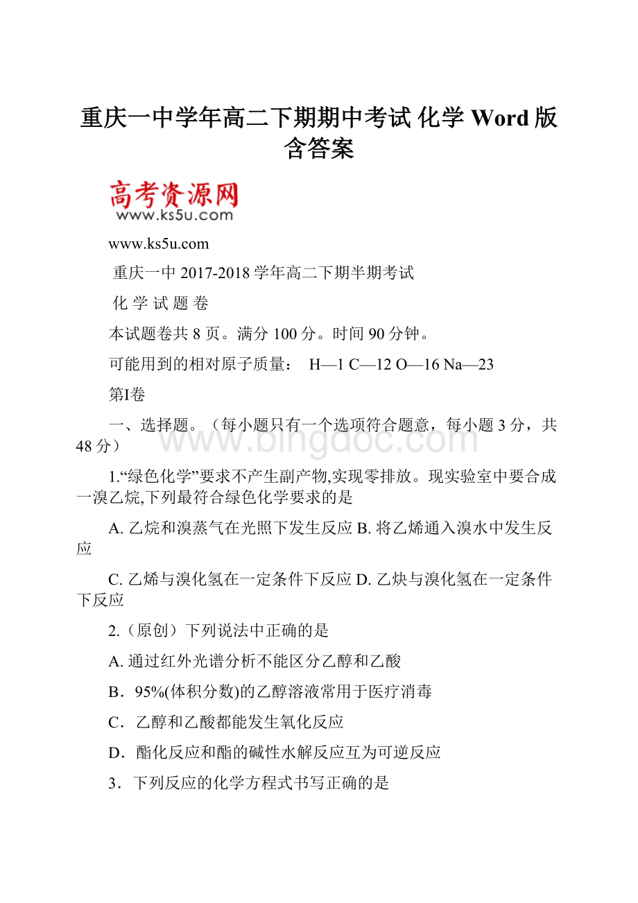 重庆一中学年高二下期期中考试 化学 Word版含答案.docx_第1页