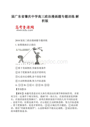 届广东省肇庆中学高三政治漫画题专题训练解析版Word格式文档下载.docx