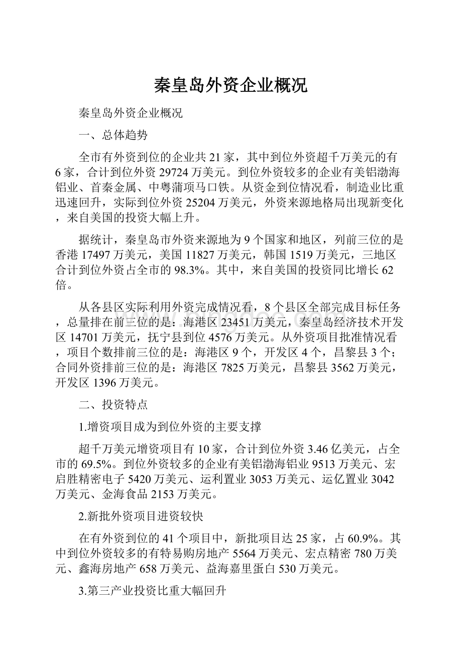 秦皇岛外资企业概况Word文档下载推荐.docx_第1页