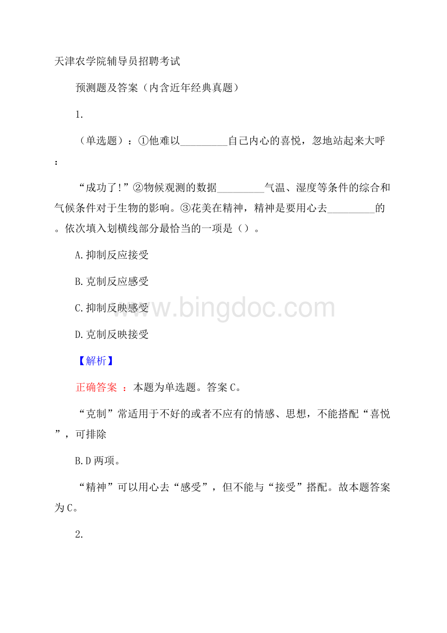 天津农学院辅导员招聘考试预测题及答案(内含近年经典真题).docx_第1页