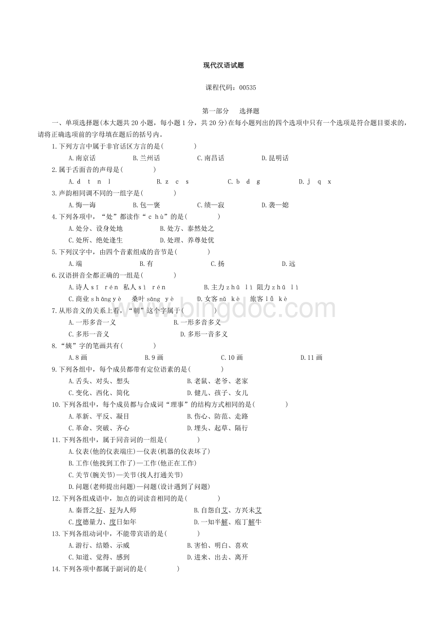 现代汉语完整版试题及答案Word下载.doc