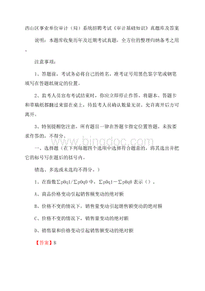 西山区事业单位审计(局)系统招聘考试《审计基础知识》真题库及答案Word格式.docx