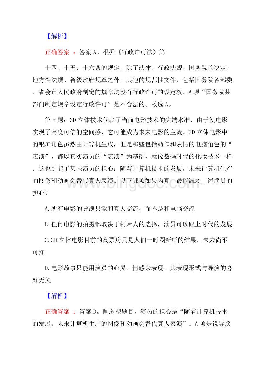 山东青岛市政空间城市物业管理有限公司招聘考试真题及解析网络整理版Word格式.docx_第3页