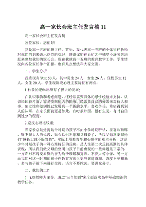 高一家长会班主任发言稿 11.docx