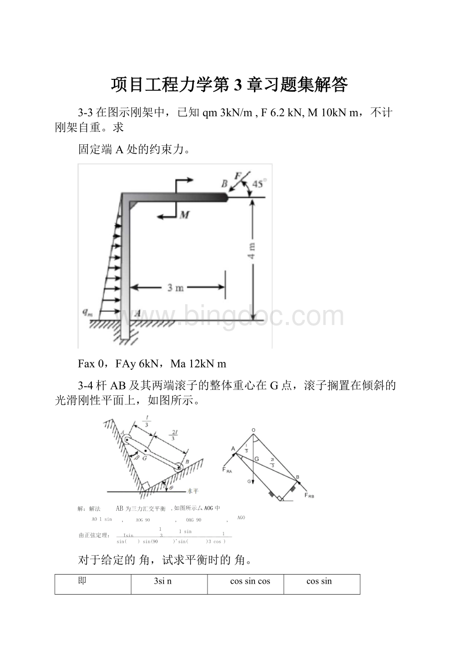 项目工程力学第3章习题集解答Word文档格式.docx_第1页