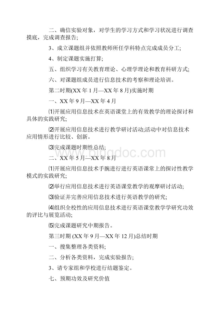 关于现代信息技术的课题申请报告Word文档下载推荐.docx_第3页