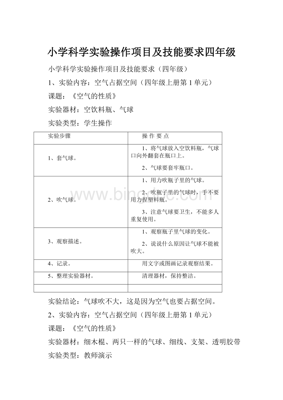 小学科学实验操作项目及技能要求四年级.docx_第1页