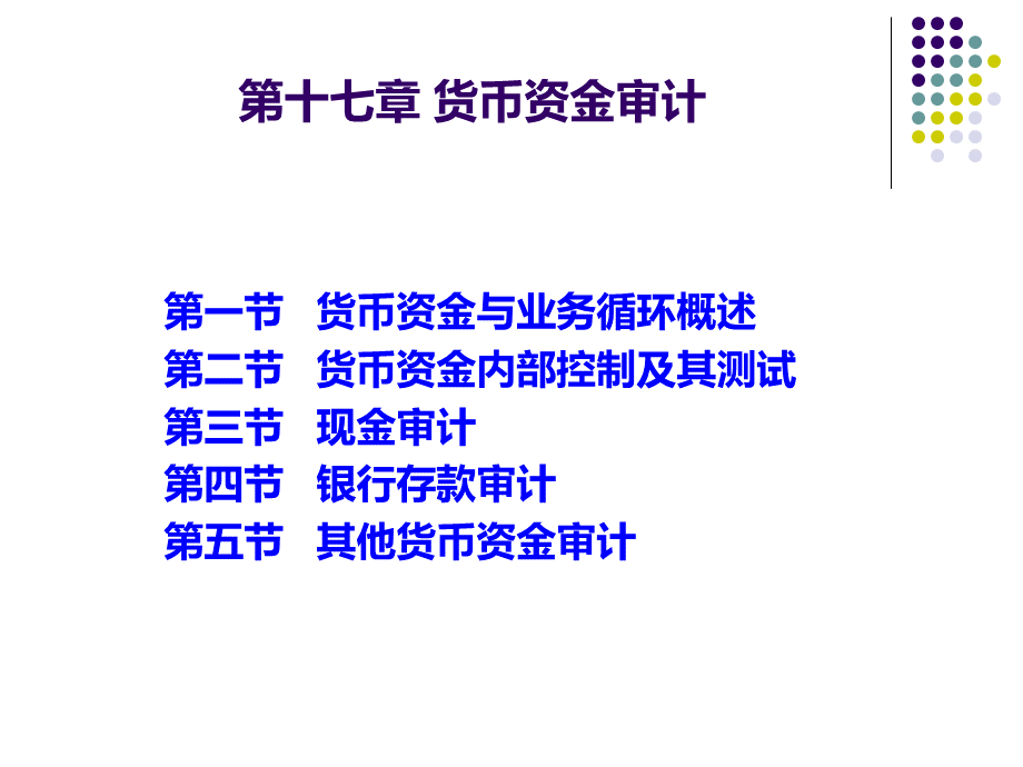 审计学第十七章货币资金审计.ppt_第1页