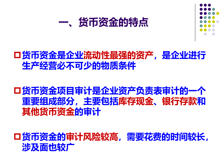 审计学第十七章货币资金审计.ppt_第3页