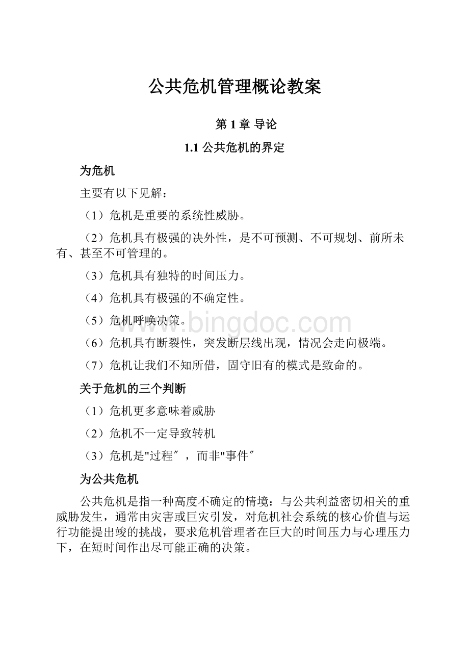 公共危机管理概论教案文档格式.docx