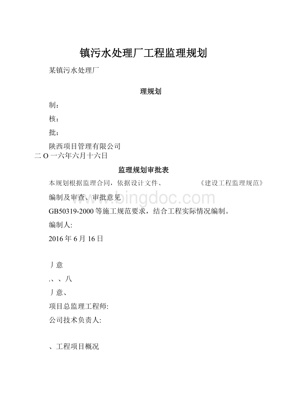 镇污水处理厂工程监理规划.docx_第1页