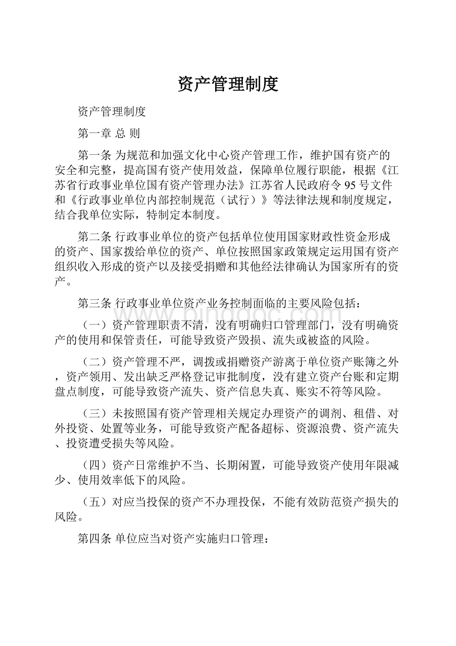 资产管理制度Word文档下载推荐.docx_第1页