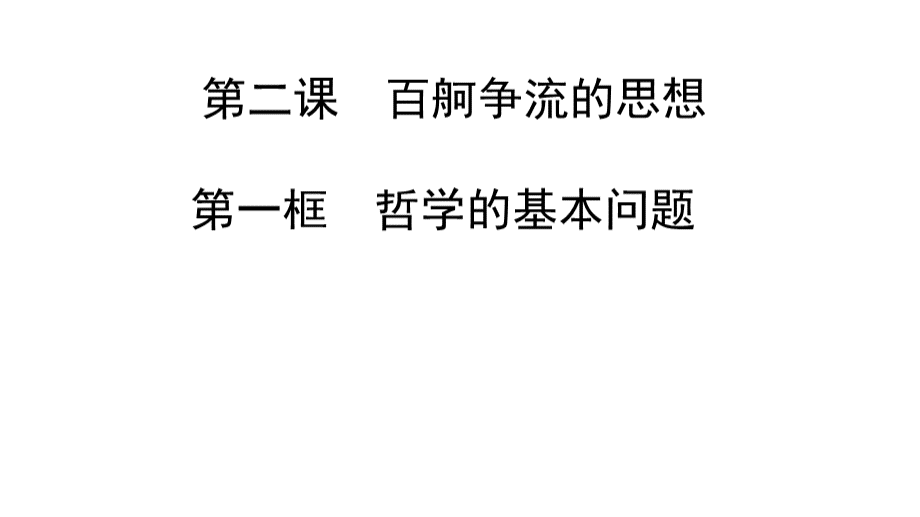 哲学的基本问题.ppt_第1页