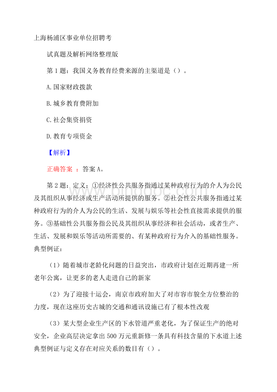 上海杨浦区事业单位招聘考试真题及解析网络整理版Word文件下载.docx_第1页
