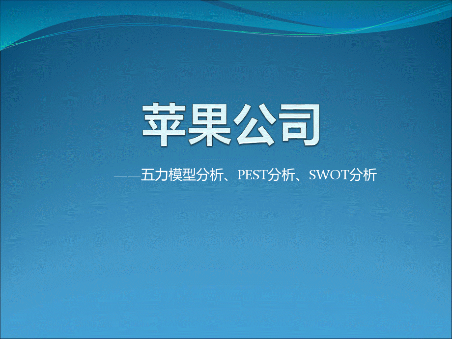 公司战略管理举例：苹果公司外部环境分析.ppt