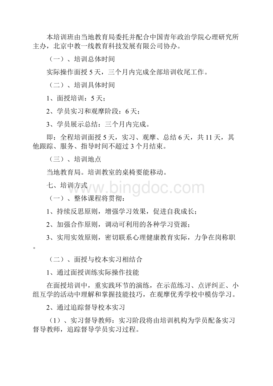 中小学心理健康教育教师技能培训方案.docx_第3页