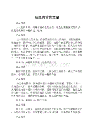 超经典首饰文案.docx