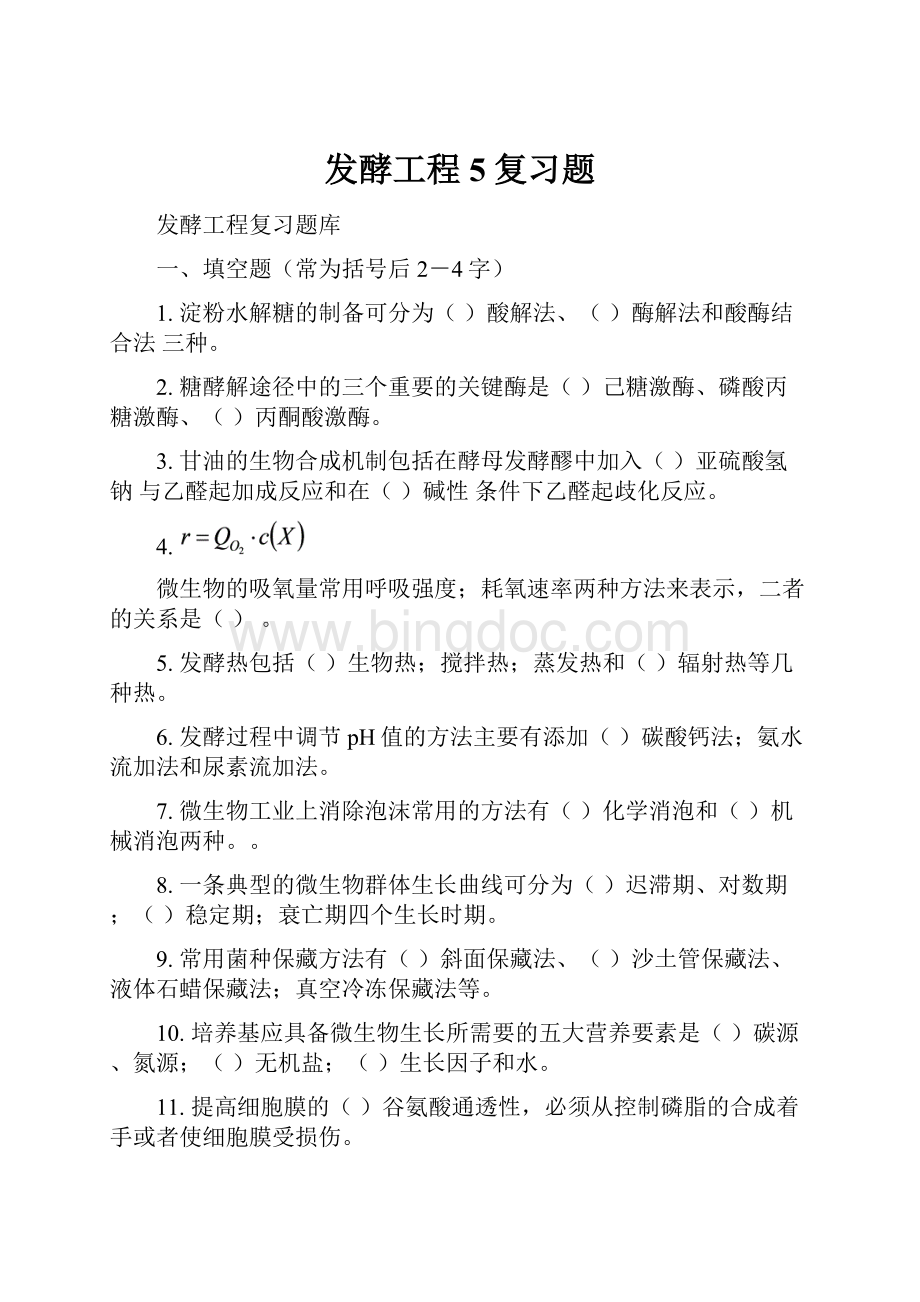 发酵工程5复习题Word下载.docx_第1页