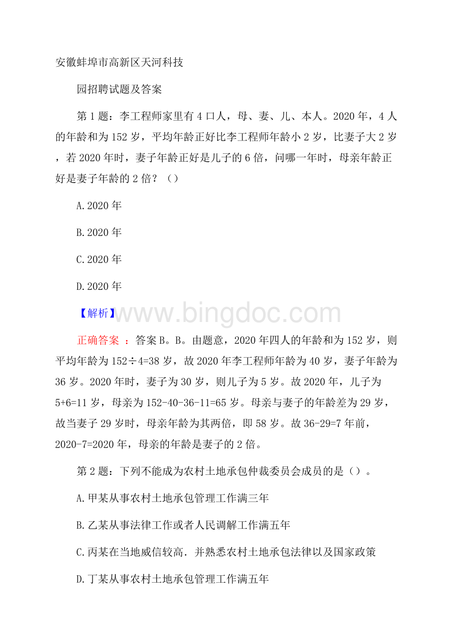 安徽蚌埠市高新区天河科技园招聘试题及答案.docx_第1页