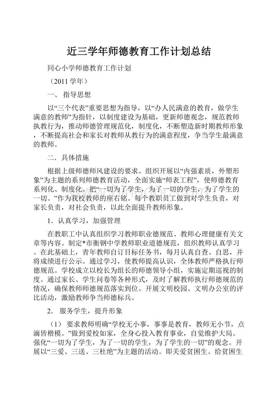 近三学年师德教育工作计划总结文档格式.docx_第1页