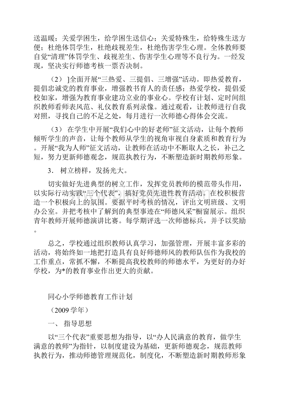 近三学年师德教育工作计划总结文档格式.docx_第2页