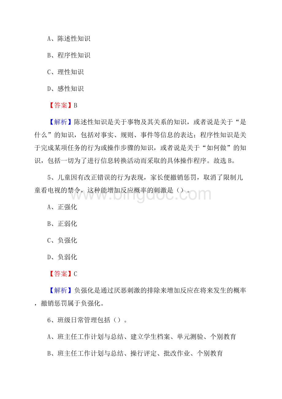 吉林省松原市乾安县《教育专业能力测验》教师招考考试真题Word文档格式.docx_第3页