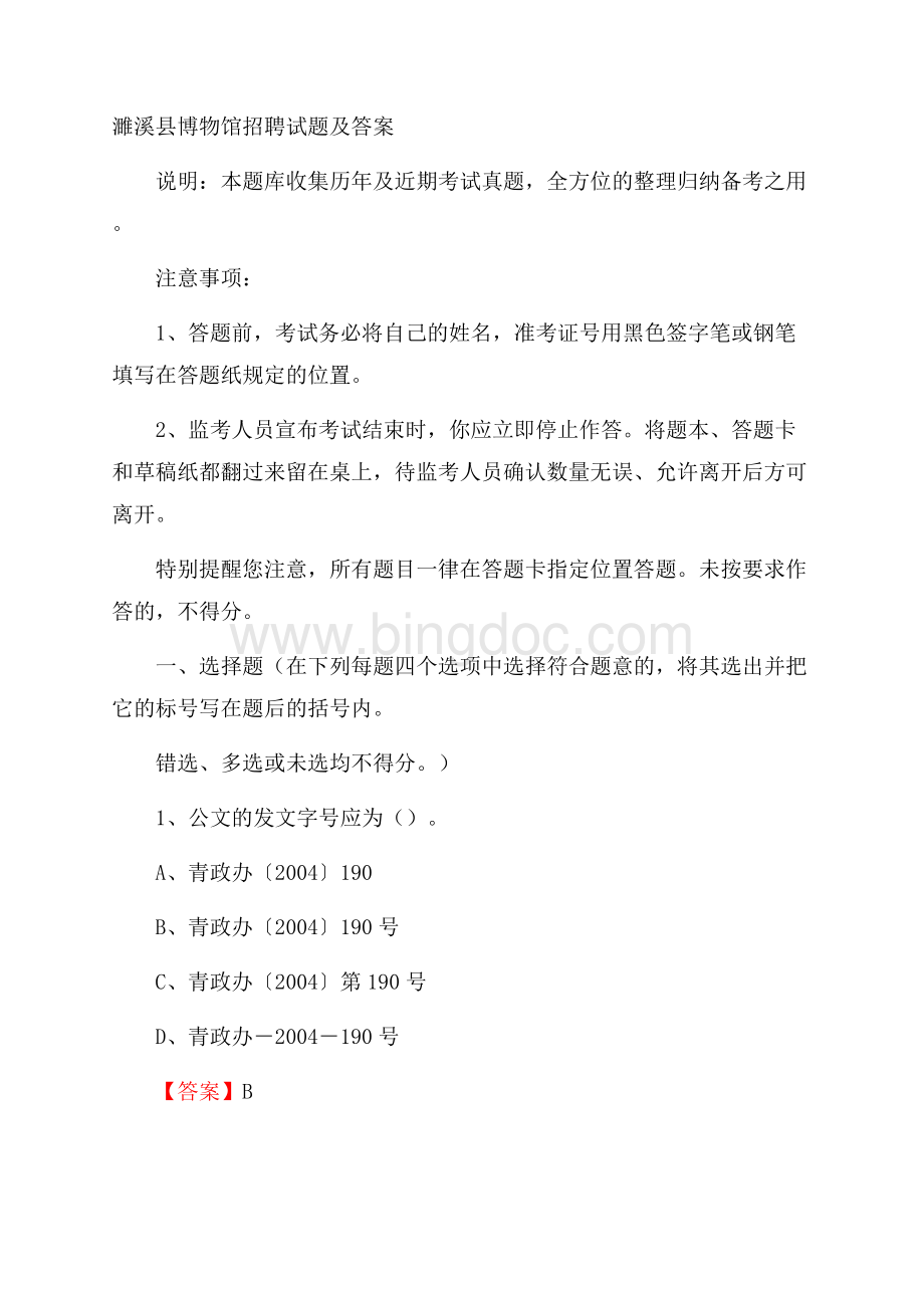 濉溪县博物馆招聘试题及答案.docx_第1页