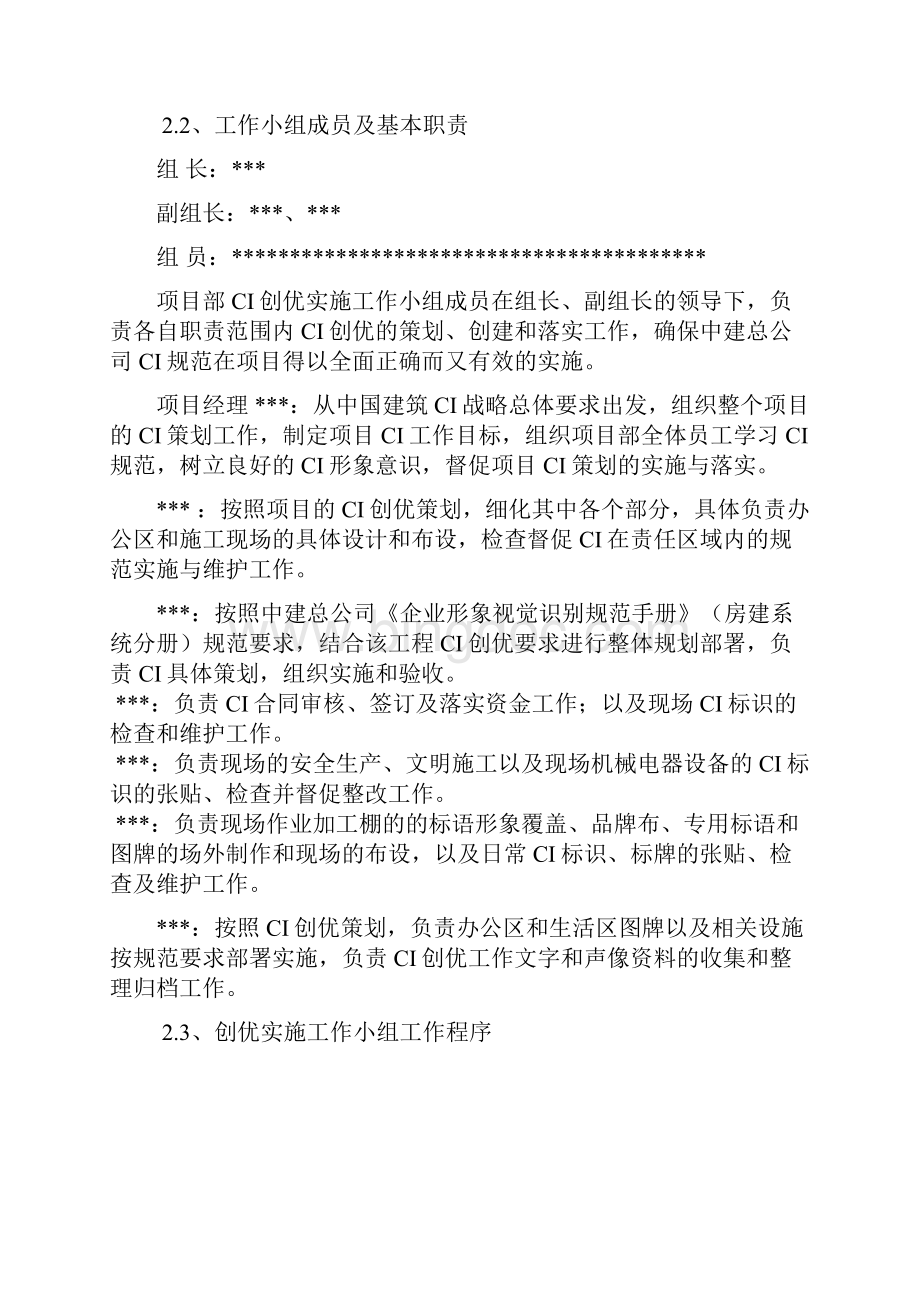 XXXX年中国建筑局集团CI策划方案模板.docx_第3页