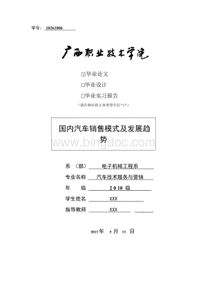 国内汽车销售模式及发展趋势的毕业论文Word文档下载推荐.doc