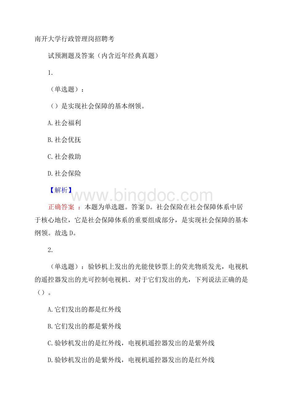 南开大学行政管理岗招聘考试预测题及答案(内含近年经典真题)Word文件下载.docx_第1页