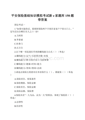 平安保险基础知识模拟考试新e家题库150题带答案.docx