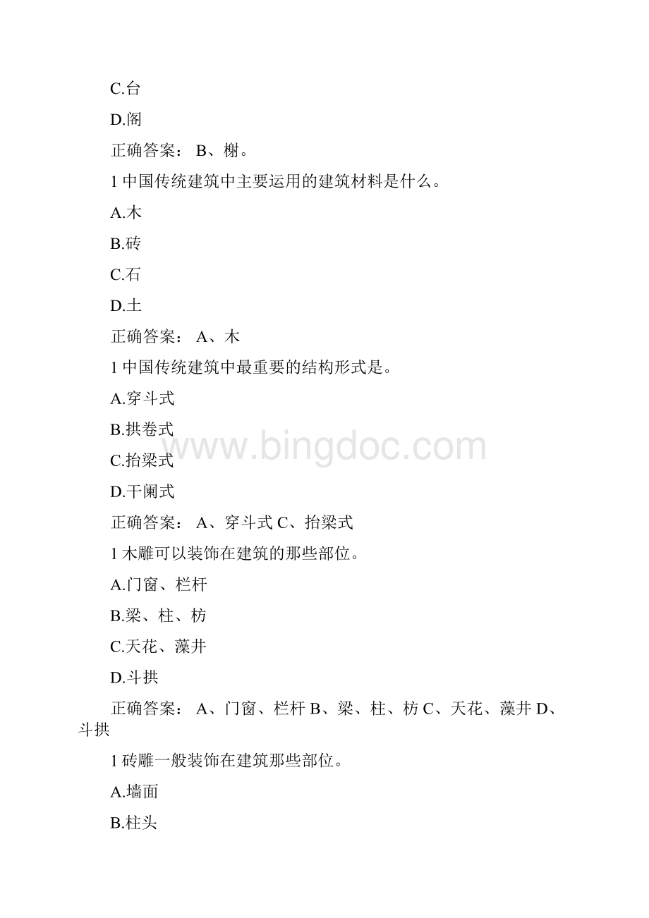 MOOC中国古代建筑艺术答题题目含答案Word文件下载.docx_第2页