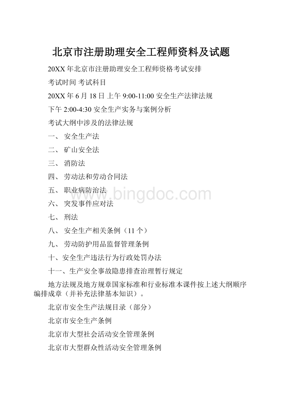北京市注册助理安全工程师资料及试题.docx_第1页