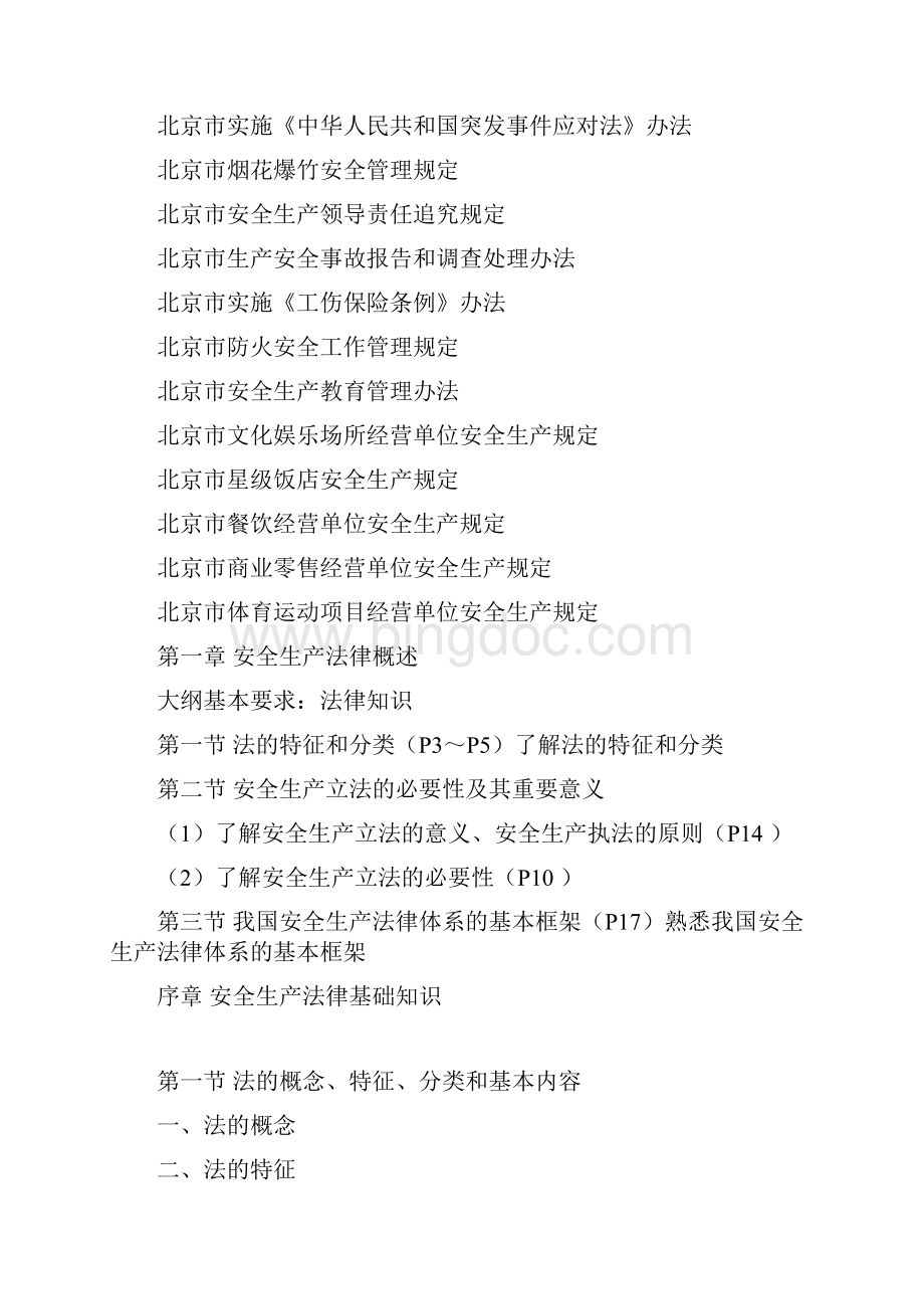 北京市注册助理安全工程师资料及试题.docx_第2页