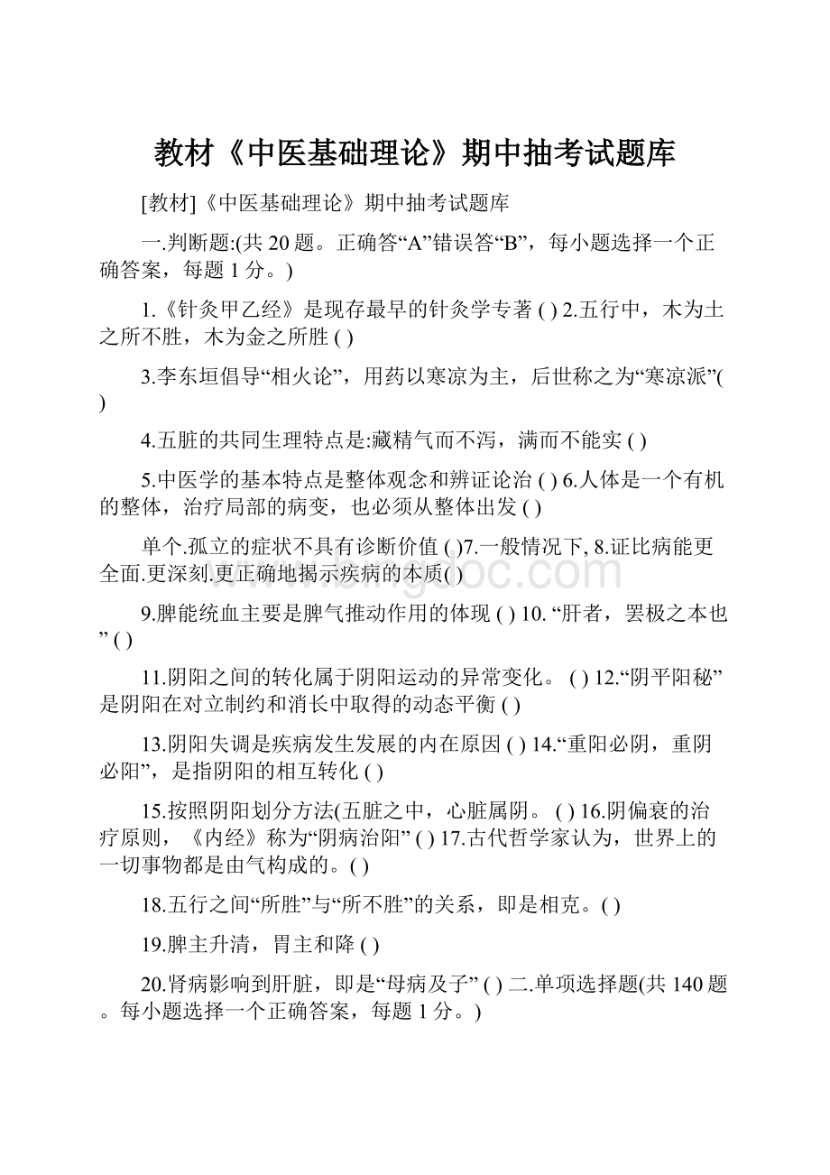 教材《中医基础理论》期中抽考试题库.docx_第1页