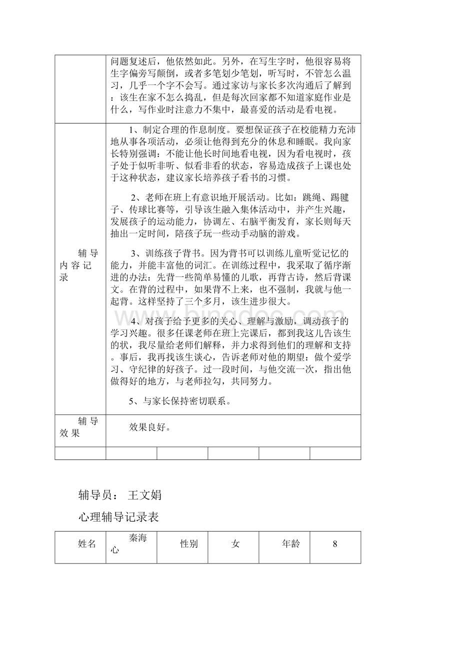 心理辅导个案记录.docx_第2页