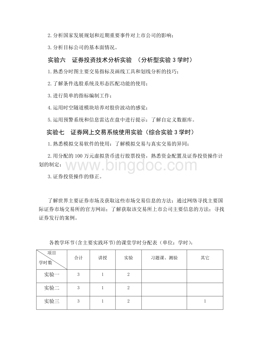 证券模拟实训教学大纲Word文档下载推荐.docx_第3页