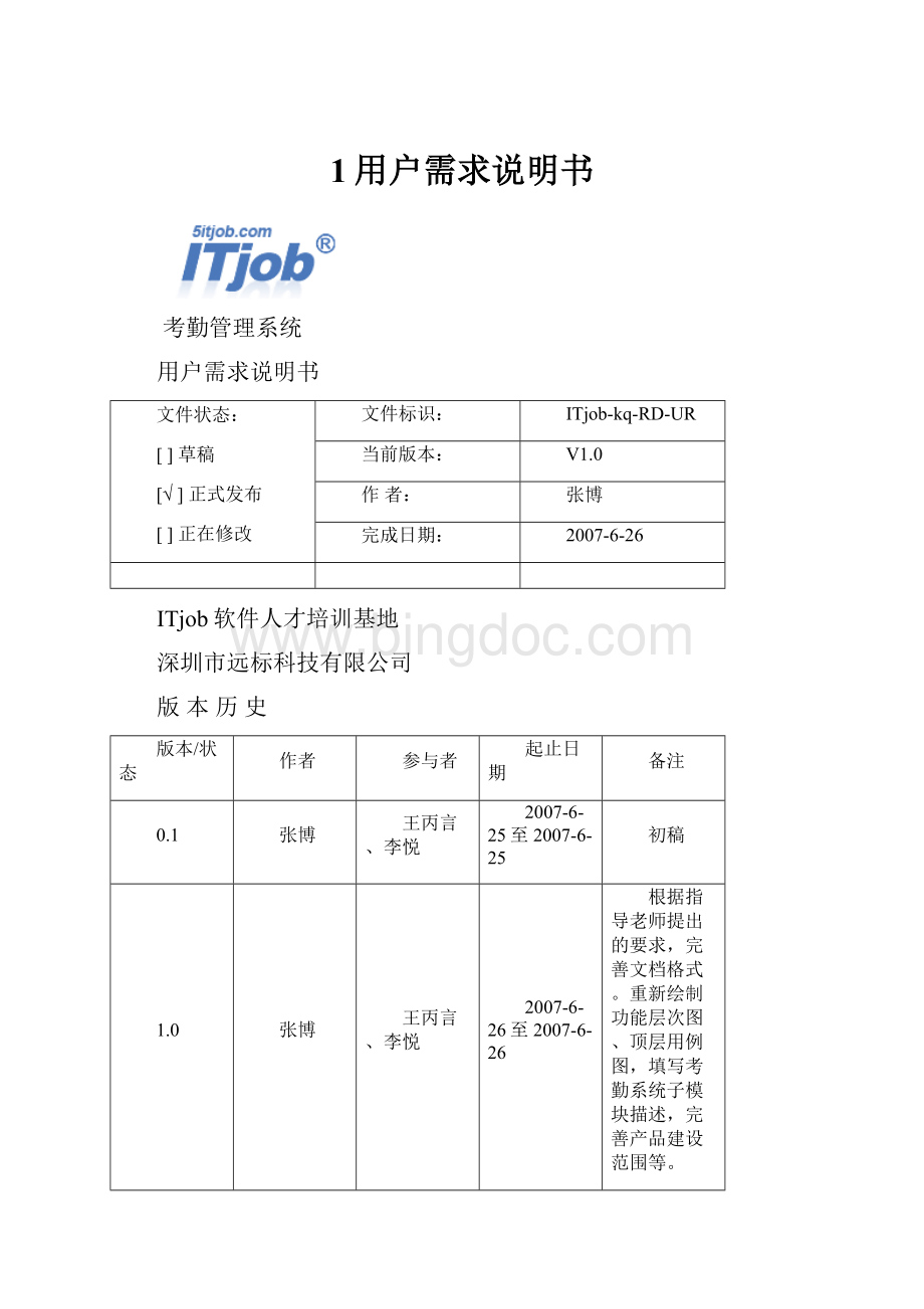 1用户需求说明书.docx_第1页