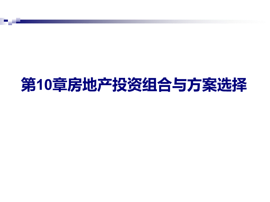 房地产投资组合与方案选择PPT文件格式下载.ppt