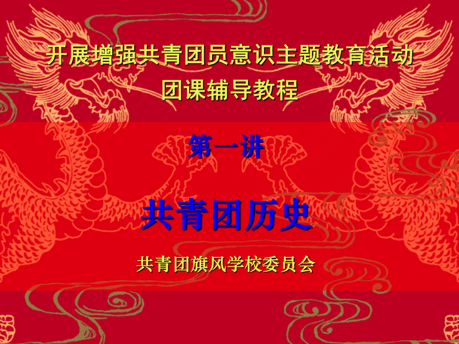 共青团的历史课件.ppt