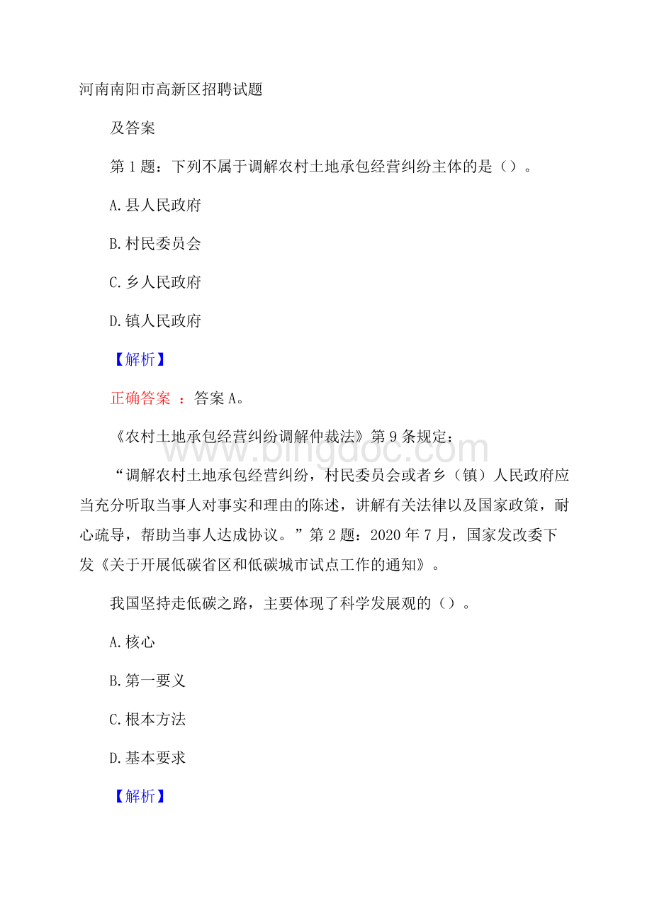 河南南阳市高新区招聘试题及答案.docx