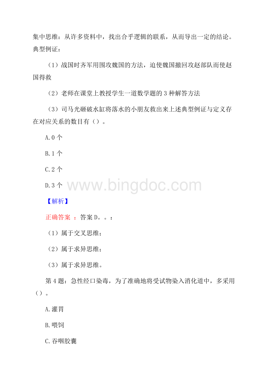 湖北孝感市市直部分事业单位专项招聘试题及答案Word格式文档下载.docx_第2页