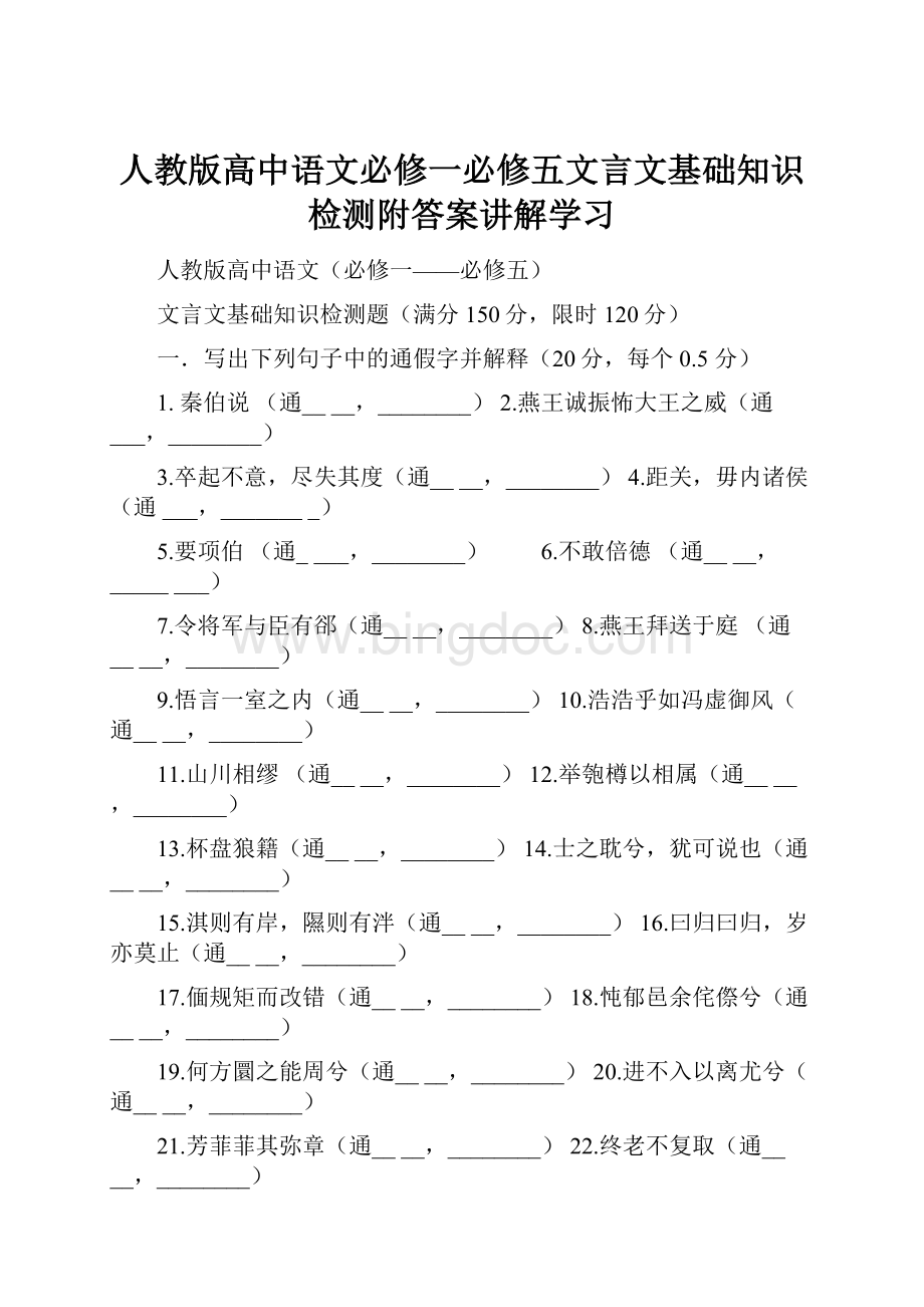 人教版高中语文必修一必修五文言文基础知识检测附答案讲解学习.docx